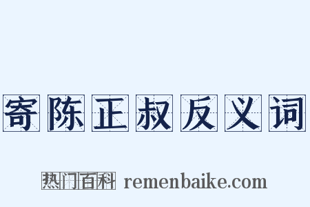 寄陈正叔反义词是什么意思的图片